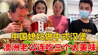 中国媳妇给澳洲家人做中式汉堡，可爱混血女儿帮忙一起制作，老公连吃三个直呼美味【璐璐远嫁澳洲】