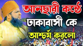 আনছারী কন্ঠে ঢাকা বাসীকে এবার মুগ্ধ করলো । মুফতি জাফর আহমদ হেলালী । Jafor ahmod helali,Ansari waz