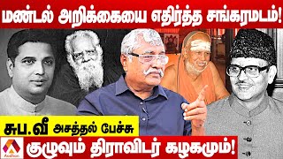 OBC இட ஓதுக்கீட்டுக்காக 40 ஆண்டு நடந்த போராட்டம் | சுப.வீரபாண்டியன் | Aadhan Tamil