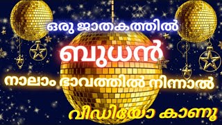 BUDHAN NALIL. ബുധൻ നാലിൽ. NALILE BUDHAN. നാലിലെ ബുധൻ. ബുധൻ നാലാം ഭാവത്തിൽ നിന്നാൽ.