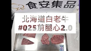 北海道白老牛#025前腿心2.0#食安集品#JipinFood#Japanese#wagyu#北海道#白老牛#切り方