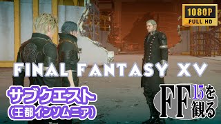 サブクエスト（王都インソムニア）「FINAL FANTASY XV」 【みみのふぁいなるファクトリー 】