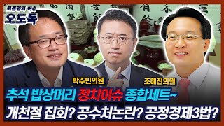 [최경영의 이슈오도독_44회] 추석 밥상머리 정치이슈 종합세트~ 개천절 집회? 공수처논란? 공정경제3법? (조해진의원\u0026박주민의원) | KBS 200928방송