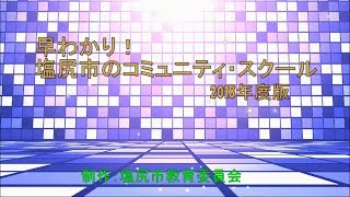 早わかり！塩尻市のコミュニティ・スクール