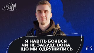 ГОВОРИ #4 | Я навіть боявся, чи не забуде вона, що ми одружились | Василь Карпяк