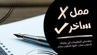 متقدمش المعلومات في روايتك بأسلوب ممل خليها بأسلوب ساخر #booktube