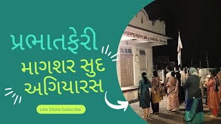 પ્રભાતફેરી : માગશર સુદ અગિયારસ | ભગવાન કરુણાસાગર મંદિર ઉમરા