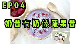 EP04 - 奶昔冇奶係蔬果昔@Positiv Wellness 《CHILL下一分鐘》