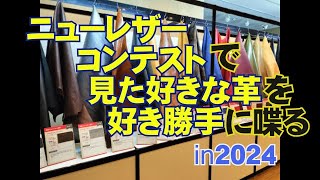 2024年のニューレザーコンテストで見た好きな革を好き勝手に喋る