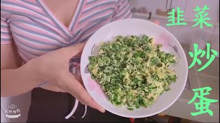 《超簡單》韭菜炒蛋  Scrambled Eggs with Leek   快、靚、正   (三分鐘完成)