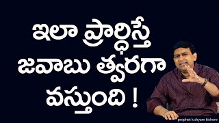 ఇలా ప్రార్థిస్తే జవాబు త్వరగా వస్తుంది  # 15099 : Sermon By K Shyam Kishore JCNM (6th Dec 2015 )