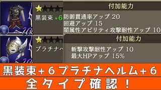 【FFBE幻影戦争】黒装束+６プラチナヘルム+６確認していく！【WOTV】