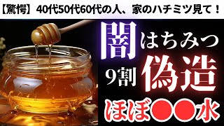 【※衝撃】はちみつが偽物だらけ!? はちみつの偽物と本物の見分け方【ハチミツ業界の闇】