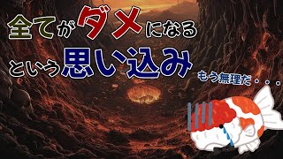 全てがダメになるという思い込み