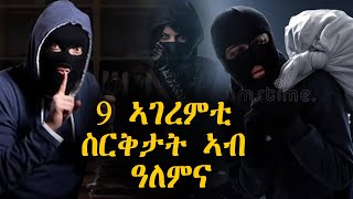 9 ኣገረምቲ ስርቅታት ካብ ዓለምና