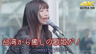 【 歌うま 】台湾から癒しの歌姫が！　スパークル / 幾田りら（ covered by yabe ）🎧推奨 高音質 路上ライブ 4K映像