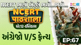 Angrejo vs french | ncert in gujarati EP 67 constable cce new exam pattern ncert morden history