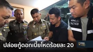 รวบนายทุนปล่อยกู้ดอกโหด ย่านมีนบุรี | 20 พ.ย. 61 | ตามข่าวเที่ยง