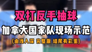 双打反手抽球教学！加拿大国家队退役教练现场示范抽球发力！价值十亿！建议找个安静地慢慢看！