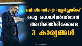 ബിസിനസിന്റെ വളർച്ചയ്ക്ക് ഒരു സെയിൽസ്മാൻ അറിഞ്ഞിരിക്കേണ്ട മൂന്ന് കാര്യങ്ങൾ