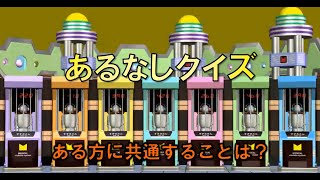 【マジカル頭脳パワー風】あるなしクイズ　#022