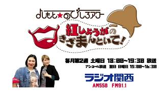 第3回『紅しょうがのきざまんといて！』2020年6月13日放送【よしもと☆のびしろアワー】