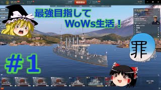 【WoWsゆっくり実況】「最強目指してWoWs生活」Part.1  魔理沙マスパ撃ち過ぎな件