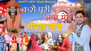 हैप्पी न्यू ईयर गोरखनाथ भजन - karo Puri Aas Meri - Happy New year - Latest Gorakhnath भजन - लकीशर्मा