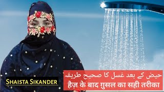 हैज़ के बाद ग़ुसल का सही तरीका | Haiz ke baad ghusal ka shi tareeqa | حیض کے بعد غسل کا صحیح طریقہ