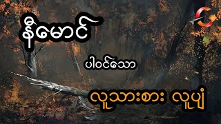 နီမောင် ပါဝင်သော လူသားစား လူပျံ - စဆုံး