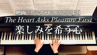 楽しみを希う心/The Heart Asks Pleasure First  "The Piano"/ Micheal Nyman/映画『ピアノ•レッスン』/Piano
