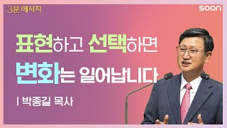 📌변화를 만드는 Master key🔑 감사/ 3분 메시지 👉 박종길 목사