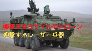 襲来するミサイルやドローンを迎撃するレーザー兵器の開発の現在【気になるニュース＆為になる話】