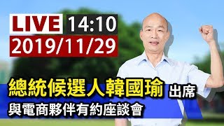 【完整公開】LIVE 總統候選人韓國瑜出席 與電商夥伴有約座談會