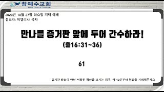 만나를 증거판 앞에 두어 간수하라!(출16:31~36) 20201027 이엘리사 목자