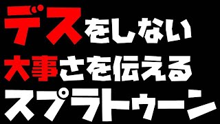 絶対にデスしてはいけないスプラトゥーン【スプラトゥーン2】