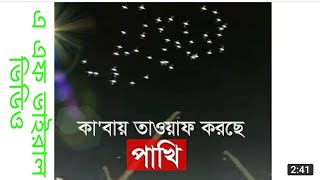 সৌদি সরকার করোনা ভাইরাসের ভয়ে কিছু সময় কা'বা শরীফে ধর্মপ্রাণ মুসলমানদের তাওয়াফ বন্ধ রাখলেও ঐ সময়