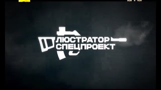 Люстратор. Спецпроект. Зрадники та сепаратисти