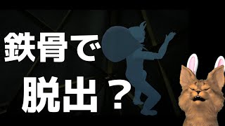 【神無迷路】鉄骨を登って地下を脱出なるか…？　＃８