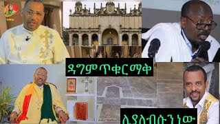 የፈራነው ሳይሆን የጠረጠርነው ሆነ ኦርቶዶክሳውያን ተጠንቀቁ የጥቁር ማቅ ልበሱ ፊሽካ በመስቀሉ ስር ቁማርተኞች ሊነፋ ነው።