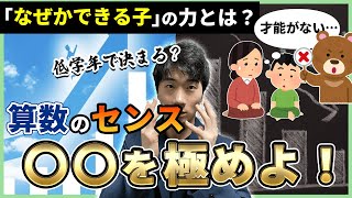 【才能？】中学受験算数は本当に低学年で決まる？センスを決める要因とは。