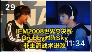 IEM2008魔兽争霸 Sky Grubby 非主流战术进攻