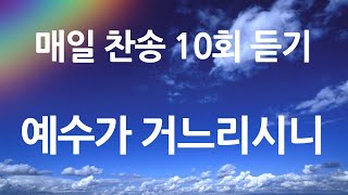 은혜의 단비 매일찬송 10회듣기 390 예수가 거느리시니