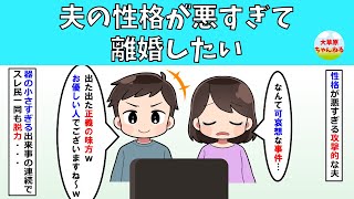 【修羅場】夫の性格が悪すぎて離婚したい