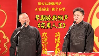 郭德纲于谦早期经典相声《完美人生》无损降噪无唱助眠