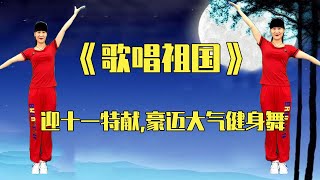 迎十一特献《歌唱祖国》豪迈大气健身舞，祝我的祖国越来越富强【燕子广场舞5211】