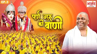 GURUVANI EP 3 ll पूर्ण गुरु श्री करौली शंकर महादेव जी की दिव्य गुरु वाणी | #karulisarkardhamkanpur🚩🚩