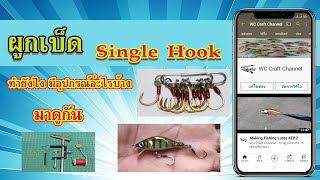 ผูกเบ็ด Single Hook ทำยังไงมาดูกัน