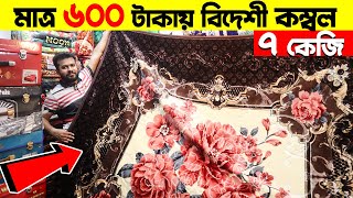 শীতে🔥মাত্র ৬০০ টাকায় বিদেশি কম্বল । Blanket Price In Bangladesh । blanket wholesale market 2024