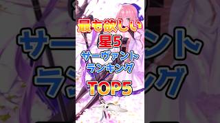 【FGO】最も欲しい星5サーヴァントランキングTOP5【Fate】#shorts